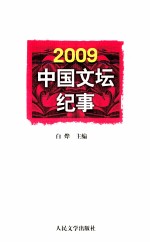 2009中国文坛纪事