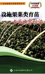 设施果菜类育苗与病虫害防治