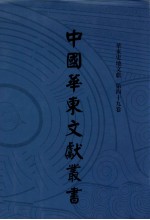 中国华东文献丛书 第3辑 119 华东史地文献 第49卷