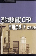 理财规划顾问CFPTM 实用法典 4 投资规划