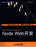 图灵程序设计丛书  Node Web开发