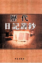 历代日记丛钞 第158册 影印本