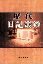 历代日记丛钞 第189册 影印本