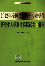 2012年全国法律硕士专业学位研究生入学联考模拟试卷及解析