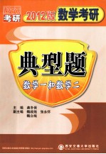 数学考研典型题 数学（一、二） 2012版