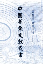 中国华东文献丛书  第1辑  23  华东稀见方志文献  第23卷