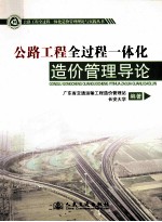 公路工程全过程一体化造价管理导论