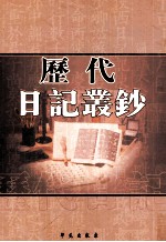 历代日记丛钞 第46册 影印本