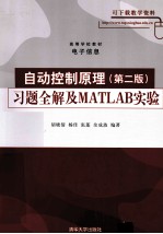 自动控制原理  习题全解及MATLAB实验  第2版