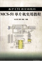 基于C51语言编程的MCS-51单片机实用教程