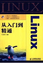 Linux从入门到精通