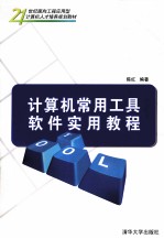 计算机常用工具软件实用教程