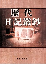 历代日记丛钞 第154册 影印本