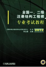 全国一、二级注册结构工程师专业考试教程