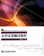 大学英汉翻译教程