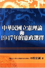 中华民国立宪理论与1947年的宪政选择