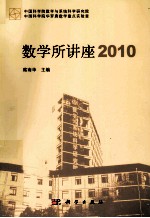 数学所讲座 2010