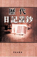 历代日记丛钞 第151册 影印本