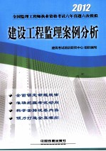 2012全国监理工程师执业资格考试六年真题六次模拟 建设工程监理案例分析 2012