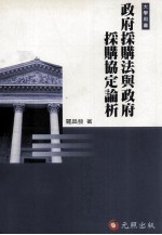 国际经贸法研究 政府采购法与政府采购协定论析