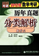 数学考研历年真题分类解析 数学三 2012版