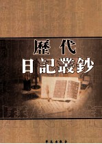 历代日记丛钞 第39册 影印本