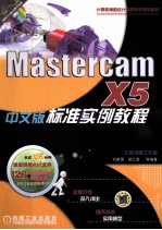 MastercamX5中文版标准实例教程