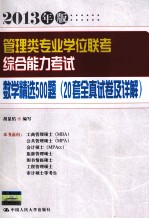 管理类专业学位联考综合能力考试数学精选500题 20套全真试卷及详解 2013年版