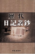 历代日记丛钞 第140册 影印本