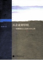 从企业到学校 回顾世纪之交的大学工作 1993-2009