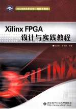 Xilinx FPGA设计与实践教程