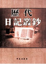 历代日记丛钞 第144册 影印本