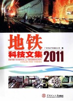 地铁科技文集2011