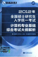 2012年全国硕士研究生入学统一考试 计算机专业基础综合考试大纲解析