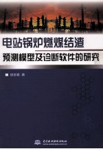 电站锅炉燃煤结渣预测模型及诊断软件的研究