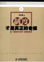 制度才是真正的老板 1流的执行必有1流的制度