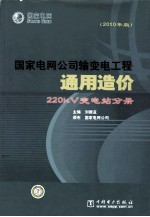 国家电网公司输变电工程通用造价 220kV变电站分册 2010年版