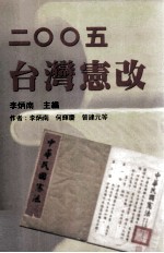 2005台湾宪改