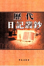 历代日记丛钞 第93册 影印本