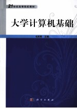 大学计算机基础