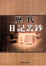 历代日记丛钞 第186册 影印本