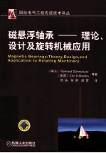 磁悬浮轴承  理论、设计及旋转机械应用