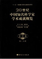 20世纪中国知名科学家学术成就概览 农学卷 第一分册