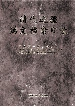 清代边疆满文档案目录 第6册 新疆卷1