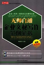 无师自通企业文秘写作范例全书 最新实用版