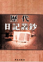 历代日记丛钞 第56册 影印本