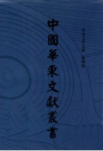 中国华东文献丛书 第6辑 159 华东文学文献 第4卷