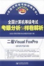 全国计算机等级考试考眼分析与样卷解析 二级Visual FoxPro 2012年考试专用