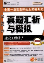 全国一级建造师执业资格考试真题汇析与模拟 建设工程经济 最新版