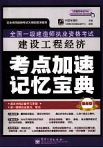 全国一级建造师执业资格考试 建设工程经济考点加速记忆宝典 最新版